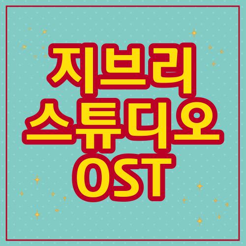 지브리 스튜디오 OST