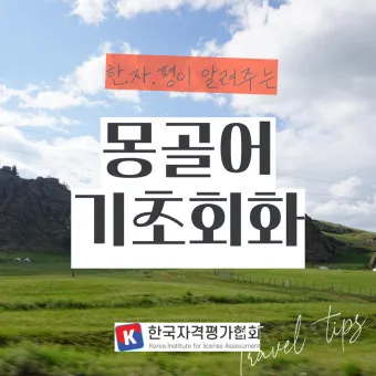 몽골 여행 인사말 안녕하세요 감사합니다 여행 회화_37