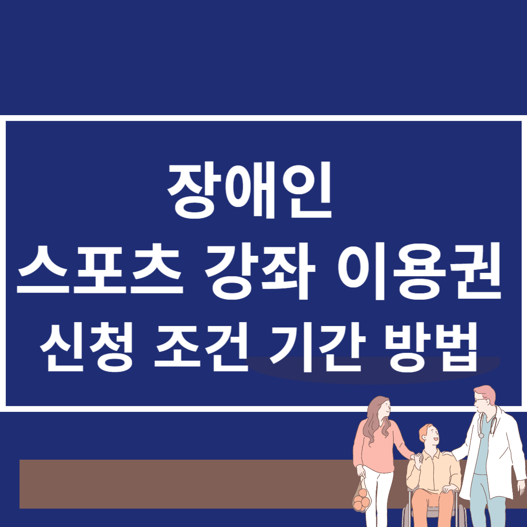 장애인 스포츠 강좌 이용권