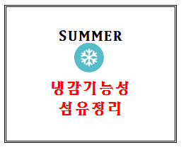  (여름철 기능성) 합성섬유 아쿠아엑스,아스킨,쿨론,에어로쿨