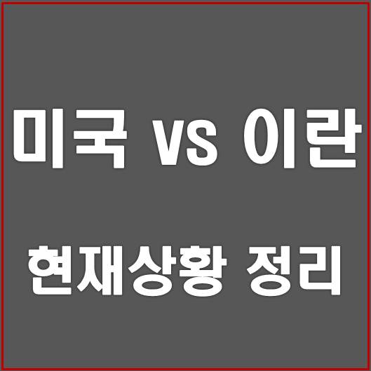  미국과 이란 현재 상황 정리