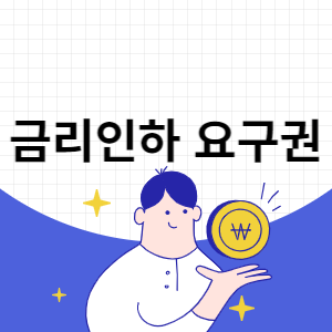 금리인하 요구권 썸네일