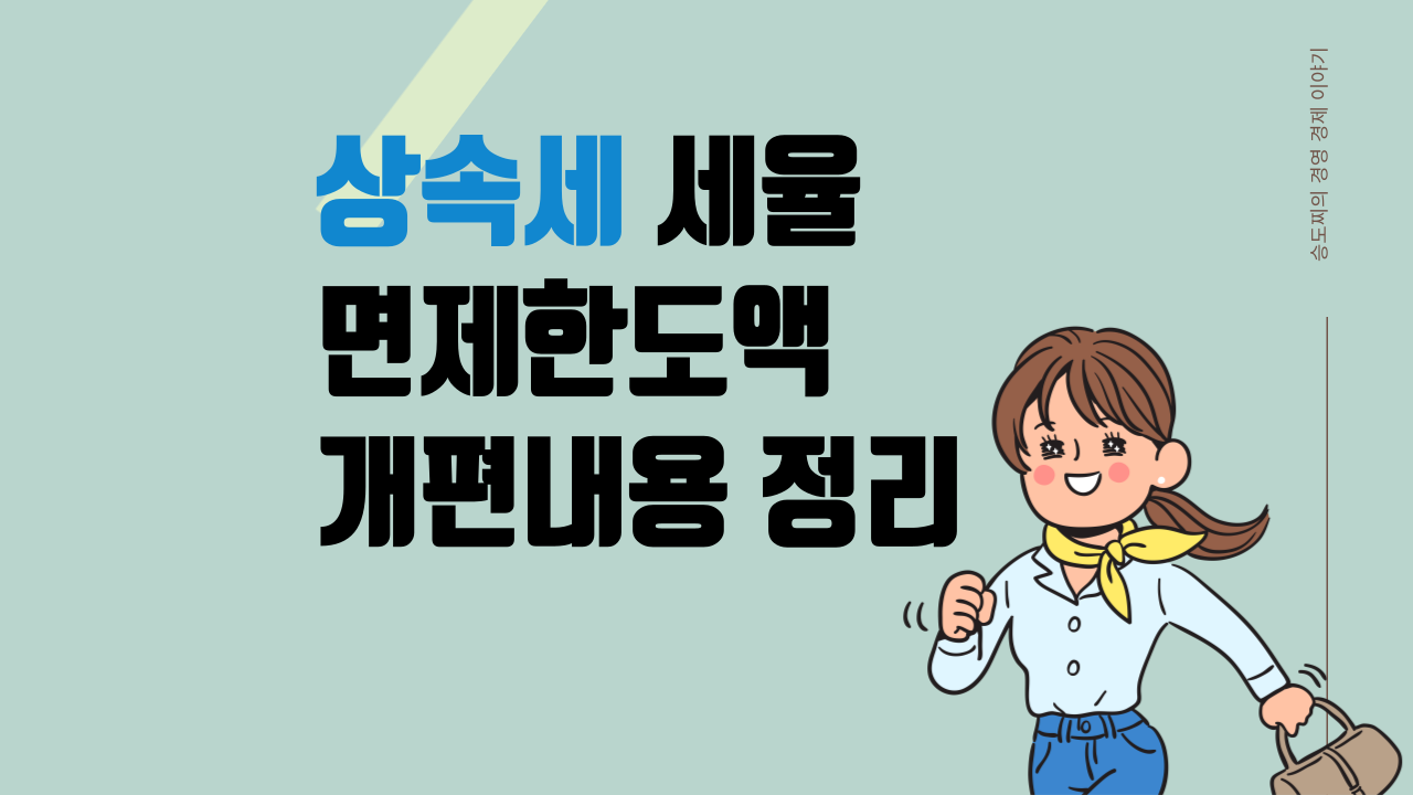 상속세 상속세율 면제한도액 정리