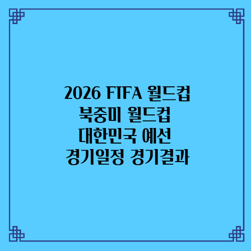 2026 FIFA 월드컵 북중미 월드컵 대한민국 예선 경기일정 경기결과