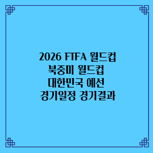  2026 FIFA 북중미 월드컵 대한민국 예선 경기일정 경기결과