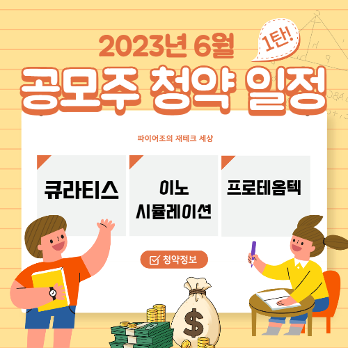 2023년 6월 공모주 청약 일정 정리 1탄