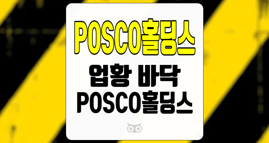 POSCO홀딩스, 철강 업황의 변화와 이차전지 시장의 성장 가능성