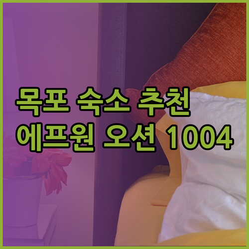 목포 숙박 추천 목포 에프원 오션 1