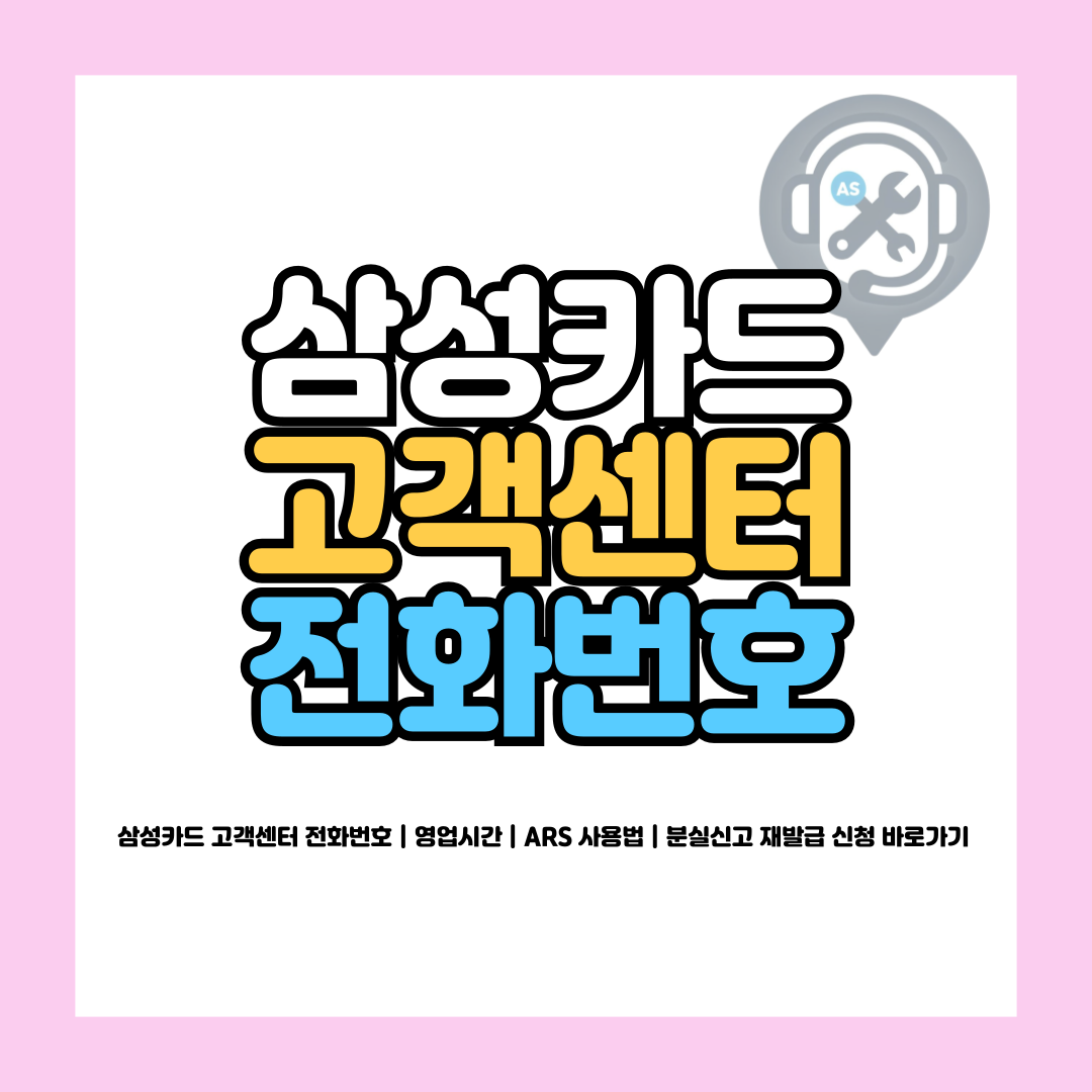삼성카드 고객센터 전화번호