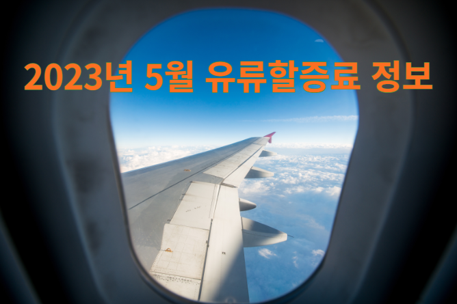  2023년 5월 국제선 유류할증료 | 5월 유류할증료 정보 | 대한항공 5월 유류할증료 | 아시아나항공 5월 유류할증료 | 5월 국내선 유류할증료