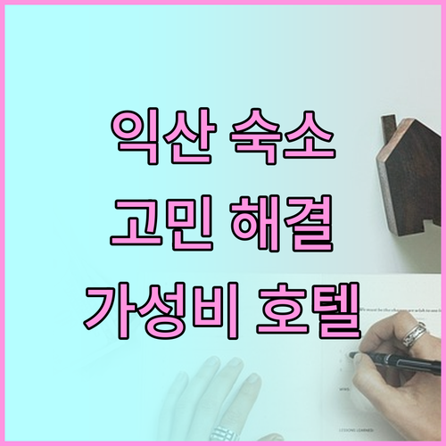 익산 여행 숙소 고민 해결 가성비 좋