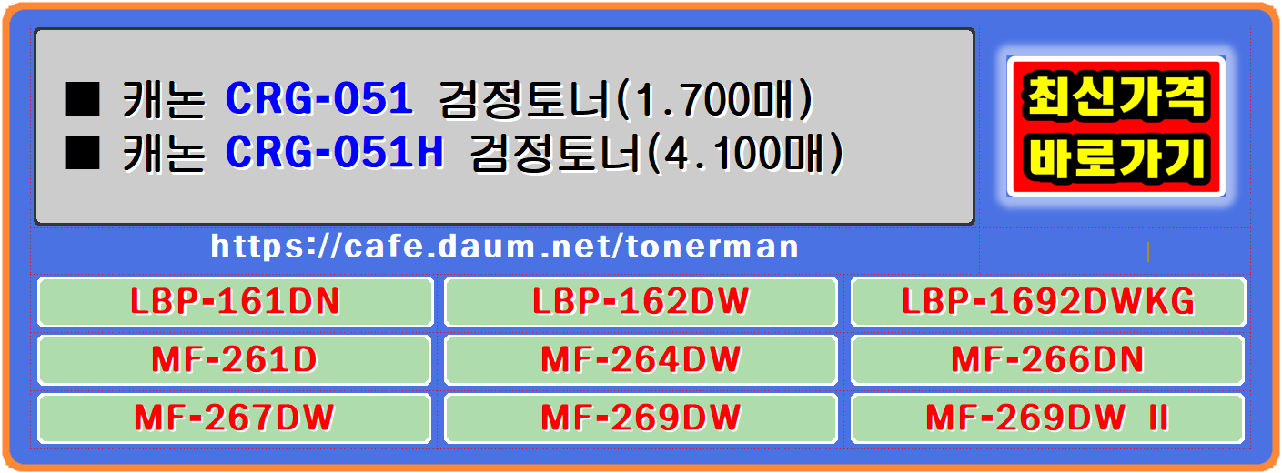 캐논프린터 CRG-051&#44; 캐논CRG-051H&#44; 캐논LBP-161DN&#44; 캐논LBP-162DW&#44; 캐논LBP-1692DWKG&#44;
캐논MF-261D&#44; 캐논MF-264DW&#44; 캐논MF-266DN&#44; 캐논MF-267DW&#44; 캐논MF-269DW&#44; 캐논MF-269DW II