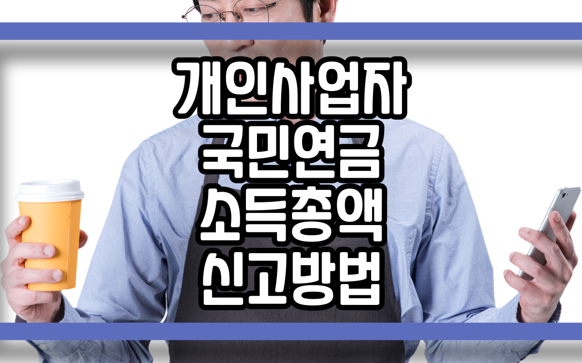  개인사업자 국민연금 소득총액 신고방법