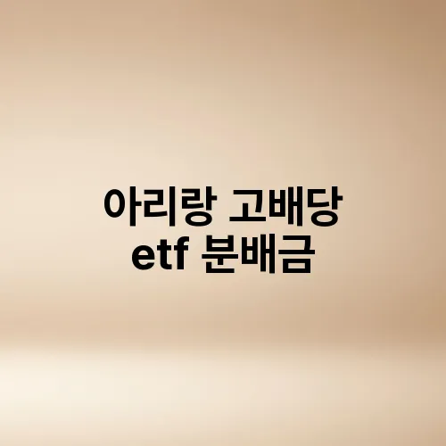 아리랑 고배당 etf 분배금