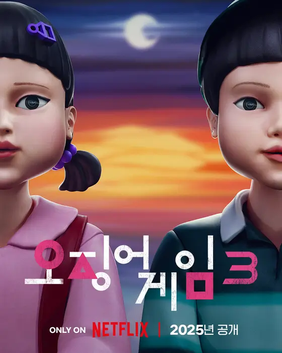 오징어 게임 시즌3