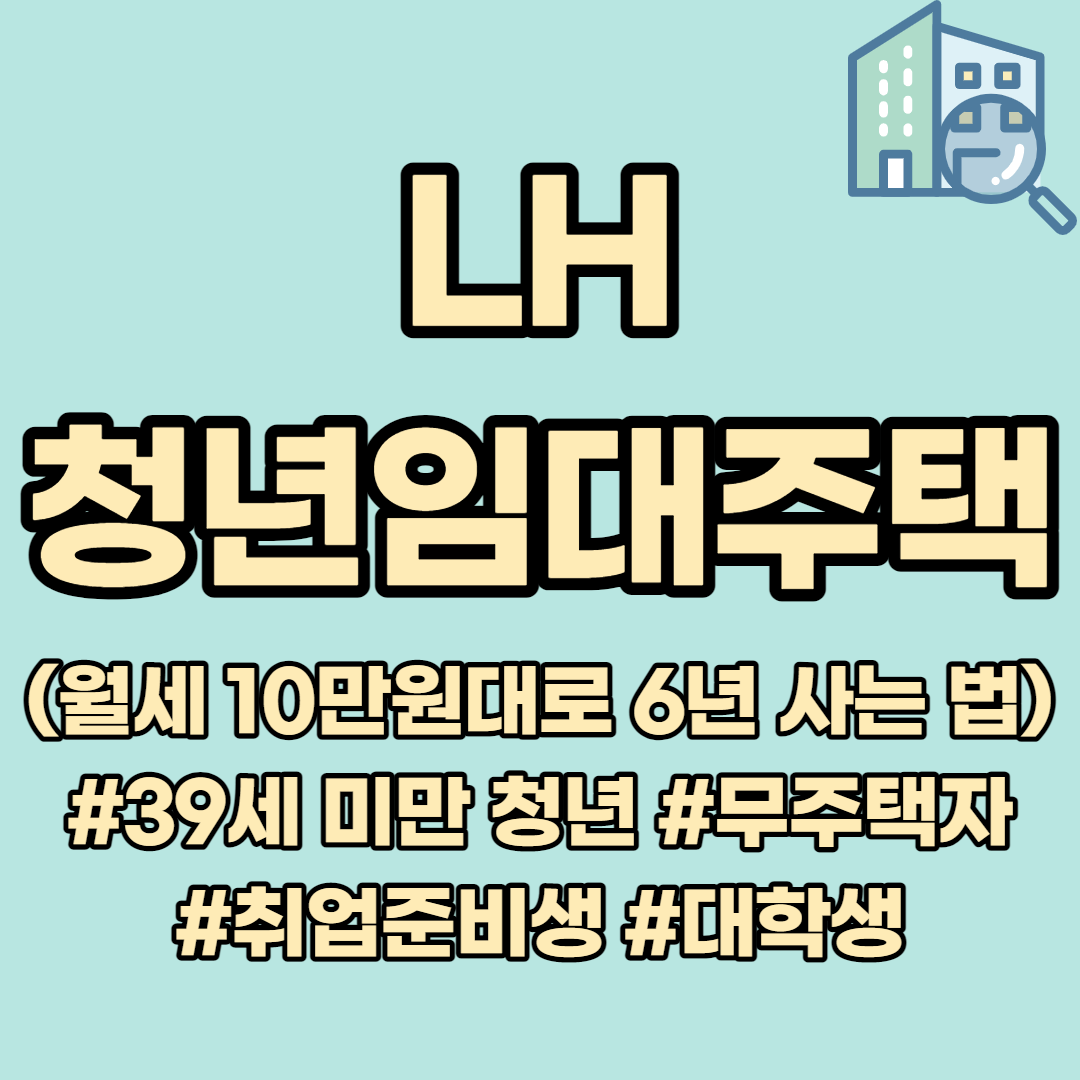  LH 청년임대주택 받는 법? 신청방법 조건 및 필요서류 정리