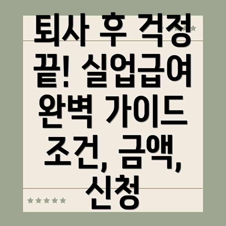 자진퇴사 실업급여