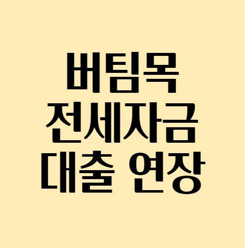버팀목전세대출연장_섬네일