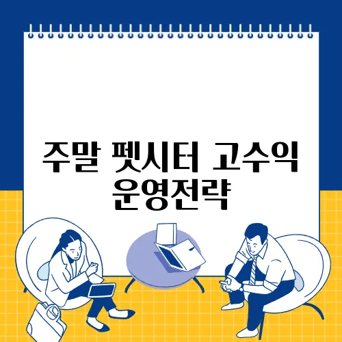 주말 펫시터 고수익 운영전략