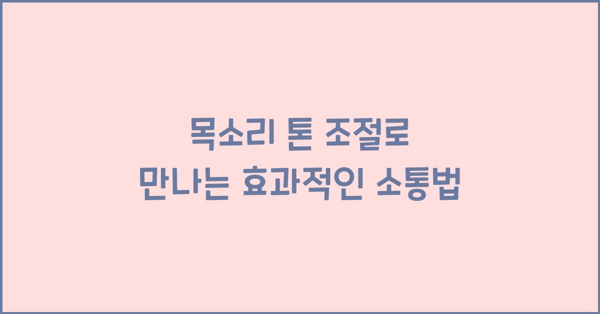 목소리 톤 조절