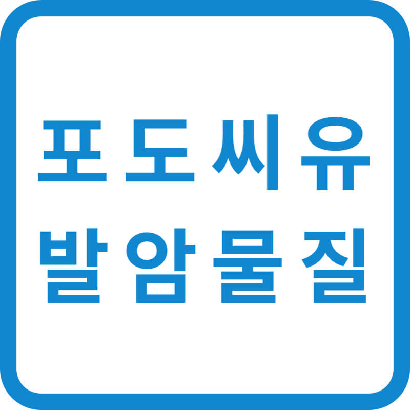 포도씨유 발암물질