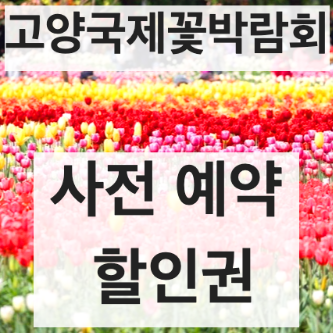 고양국제꽃박람회인터넷예매