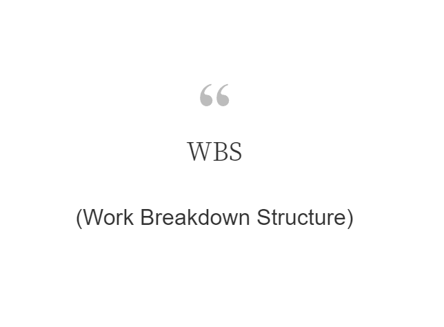 WBS(Work Breakdown Structure)