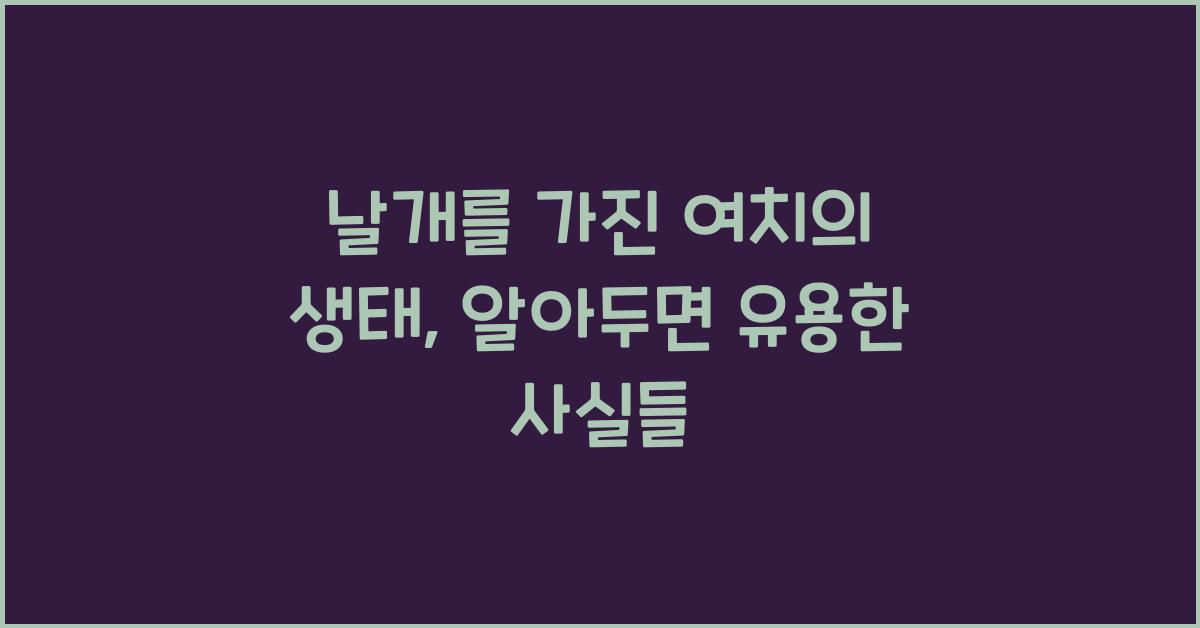 날개를 가진 여치의 생태