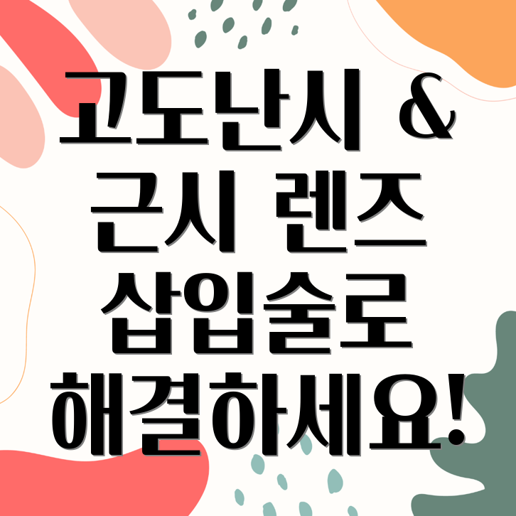 렌즈 삽입술