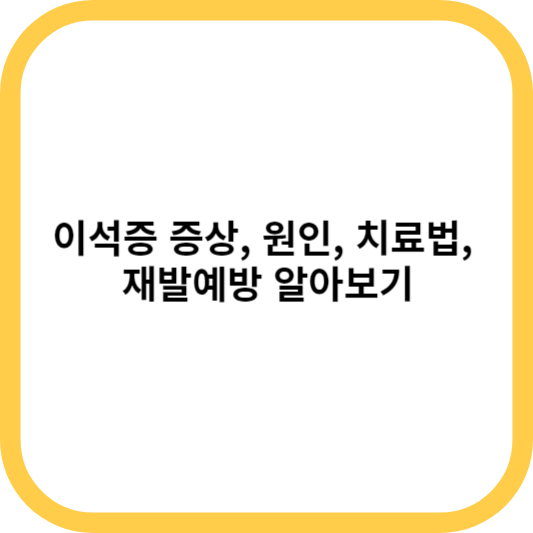 이석증 증상&#44; 원인&#44; 치료법&#44; 재발예방 알아보기