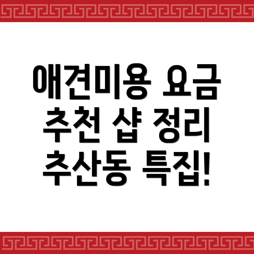 애견미용 요금표
