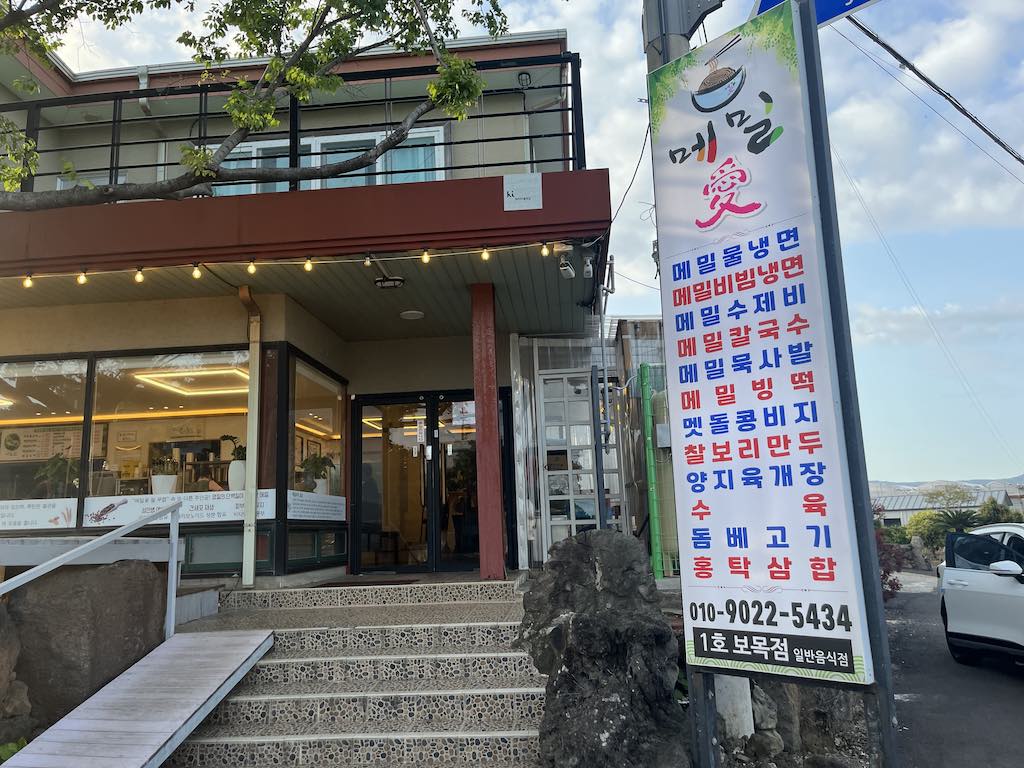 메밀애 1호보목점 사진 2