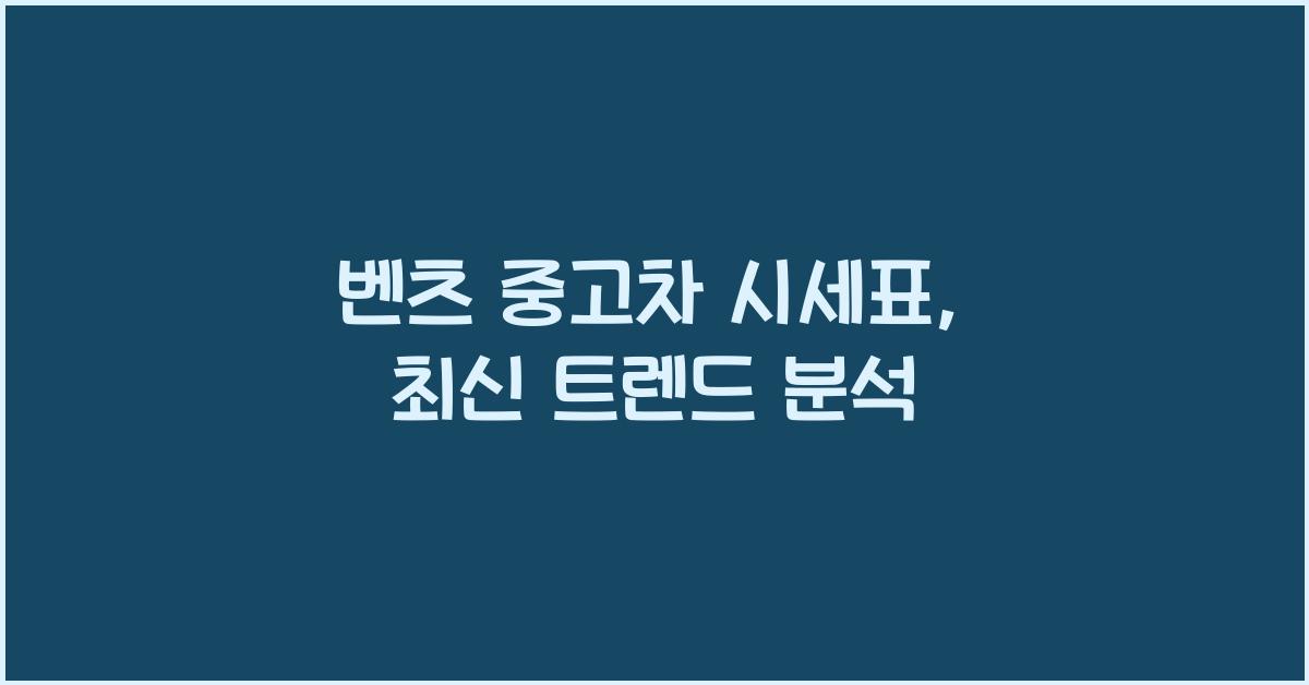 벤츠 중고차 시세표