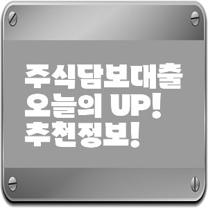 돈이 필요할 땐 주식담보대출! 투자자들의 비밀 무기