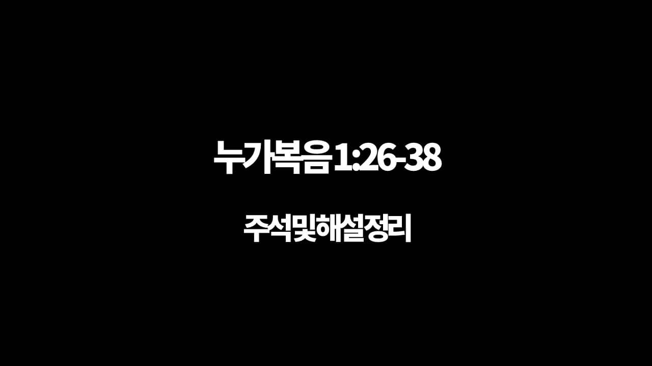 누가복음 1장 26절-38절&#44; 주석 및 해설 정리