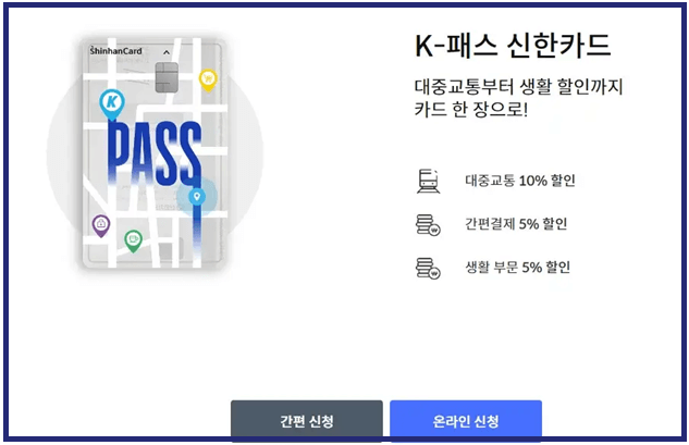 K-패스 교통카드: 신한카드에서 발급받는 방법