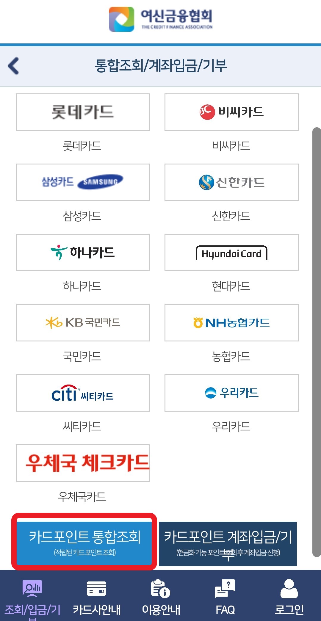 카드 포인트 통합 조회 계좌입금