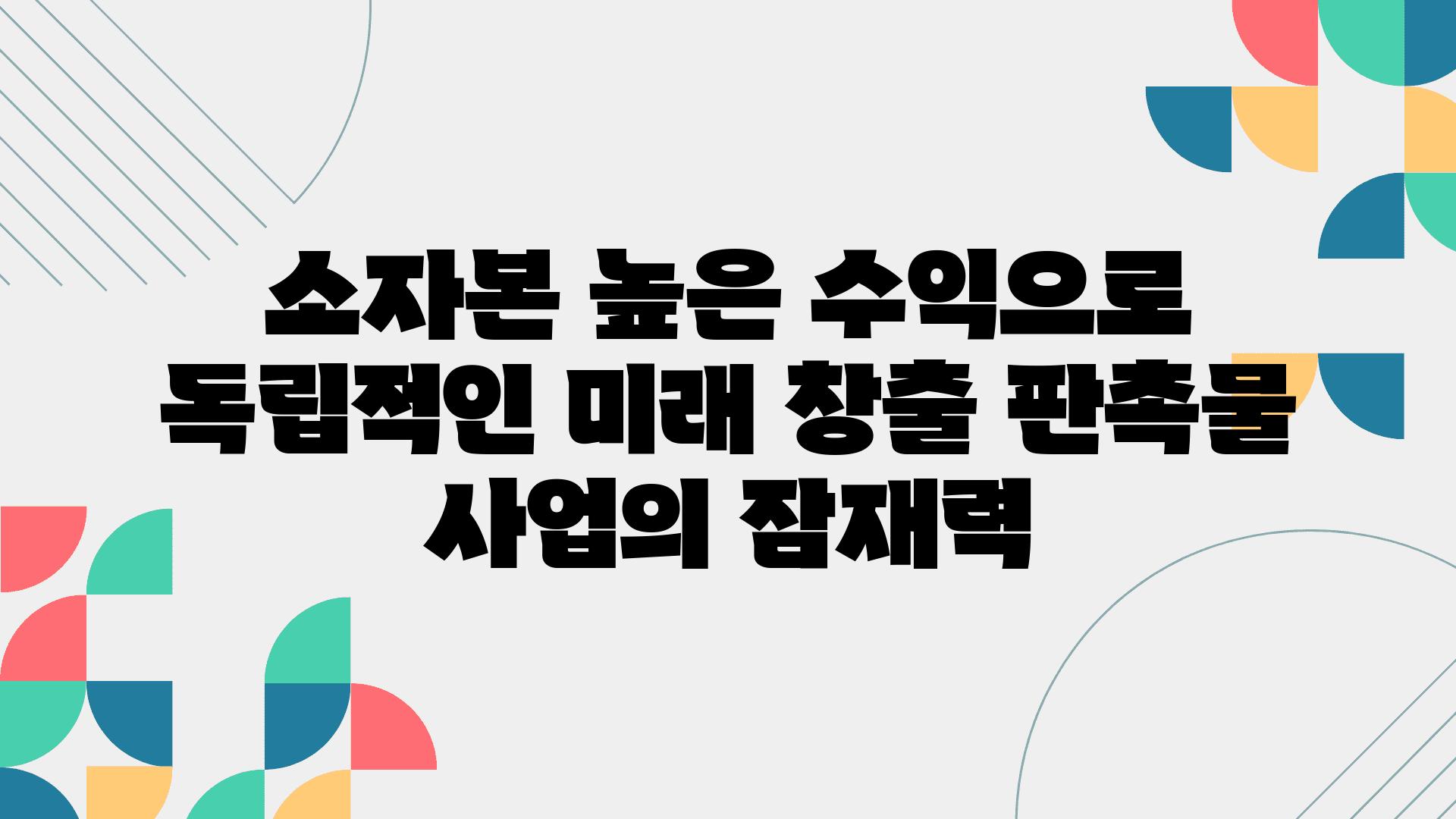 소자본 높은 수익으로 독립적인 미래 창출 판촉물 사업의 잠재력