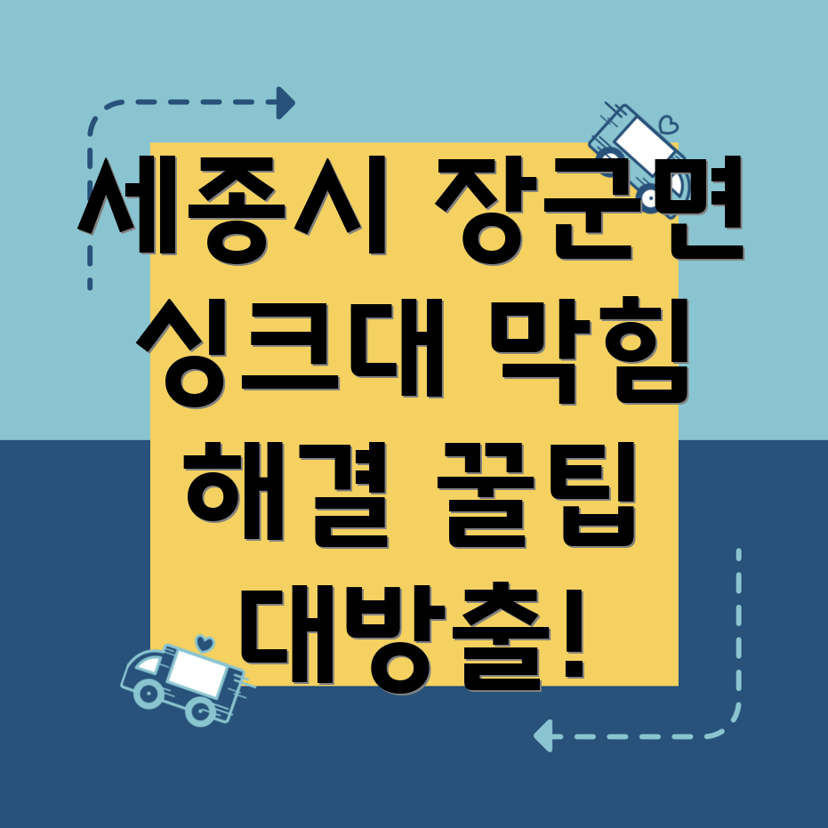 세종시 싱크대 막힘