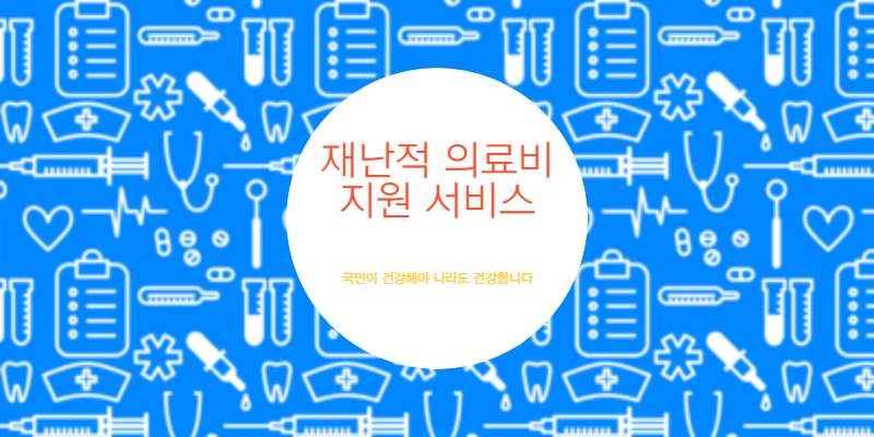  재난적 의료비 지원 알고 계신가요?
