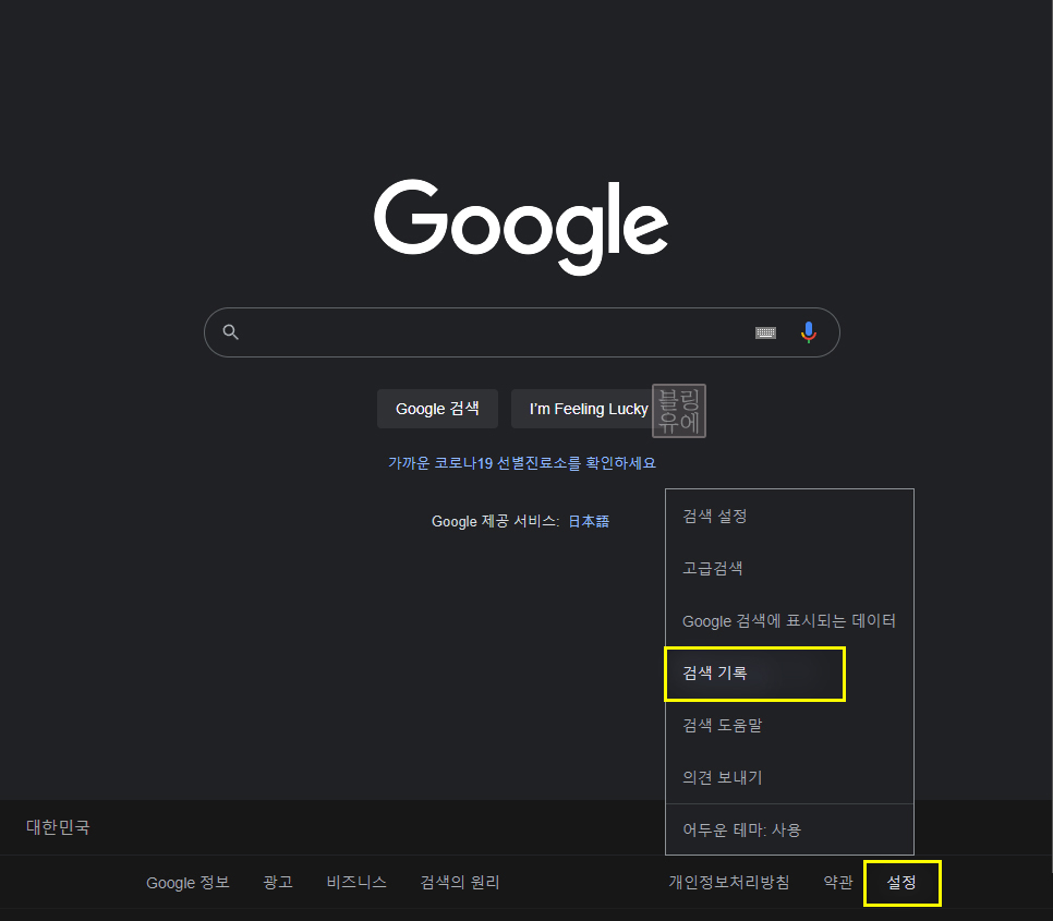 또는 꺼지는 방법!구글 검색 기록 삭제 4