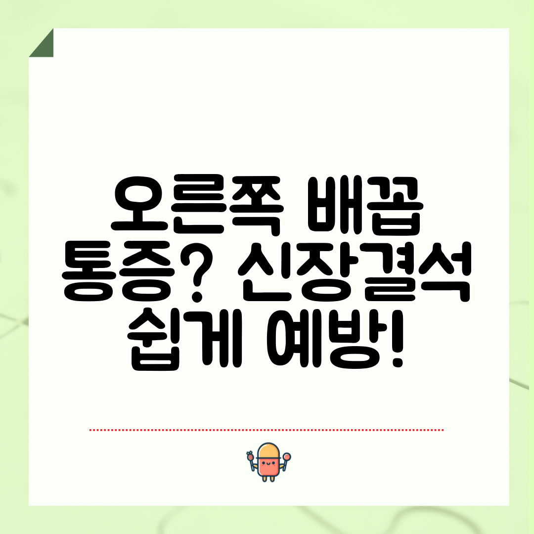 오른쪽 배꼽 통증 신장결석 쉽게 예방!