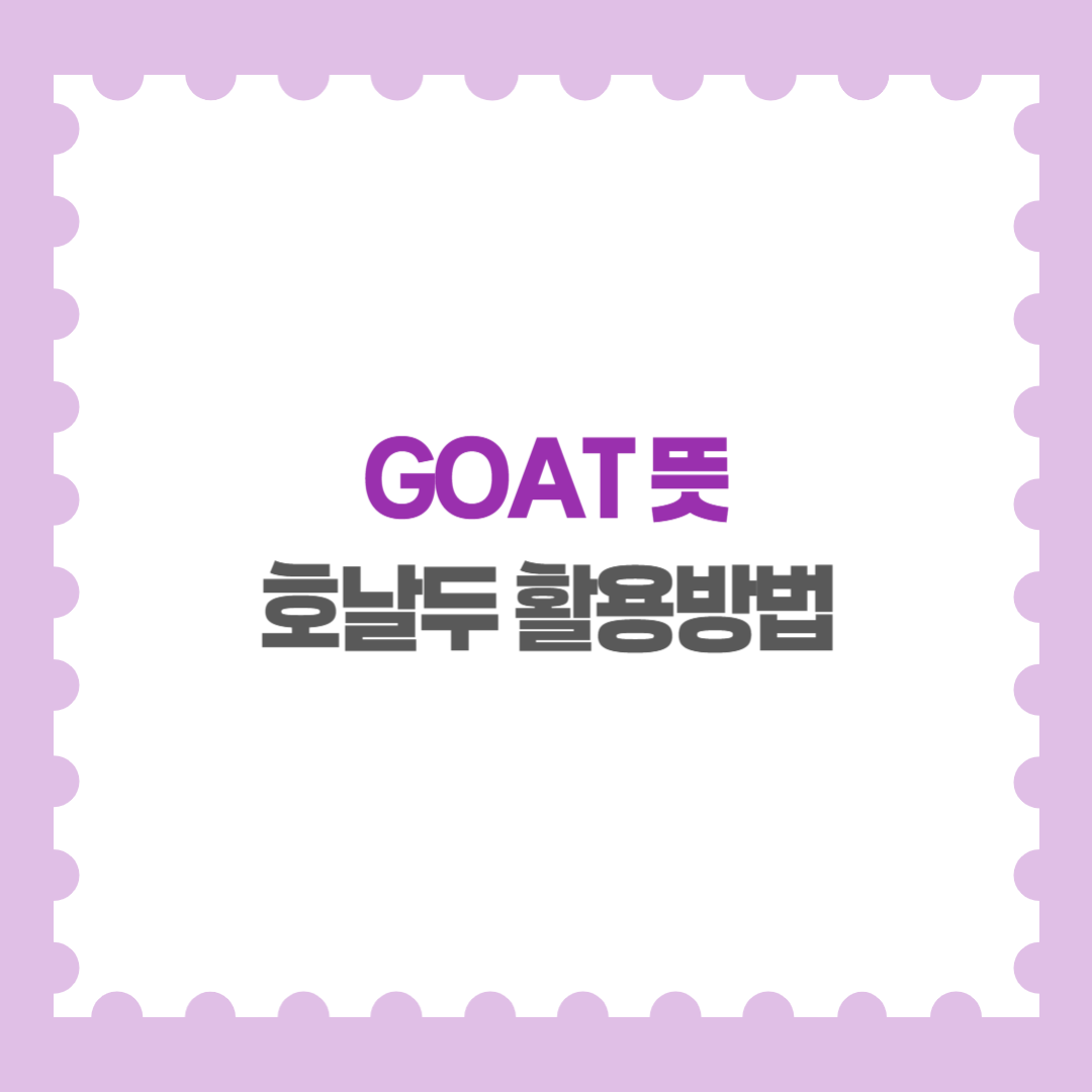 GOAT 뜻 메시 호날두 활용방법