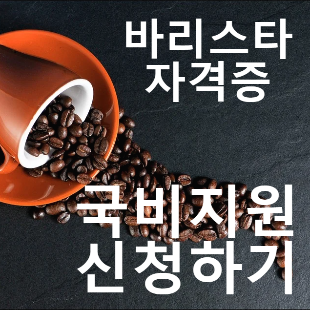  바리스타 자격증 국비지원 신청 방법