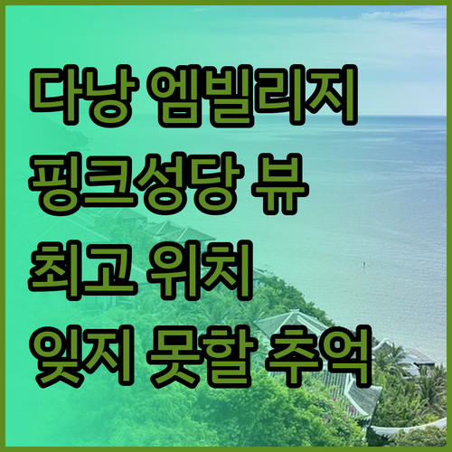 다낭 엠빌리지 호텔 핑크성당 뷰와 편