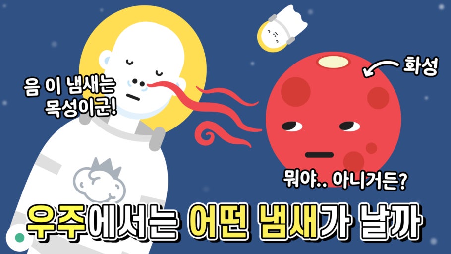 우주의 향기