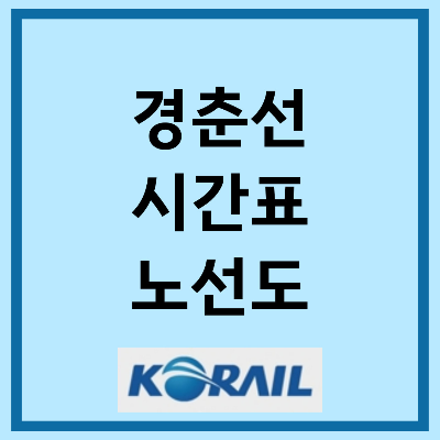 경춘선 시간표 노선도