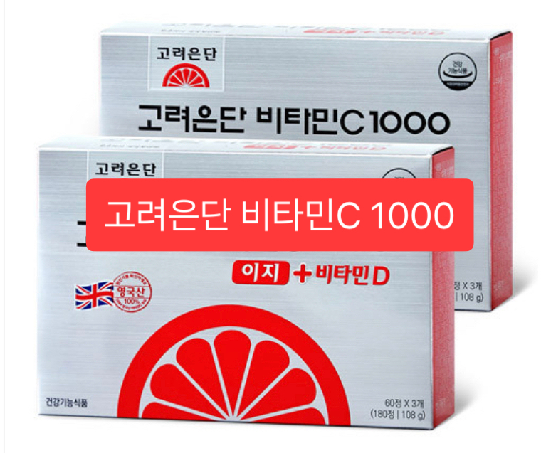  고려은단 비타민c 1000 총정리