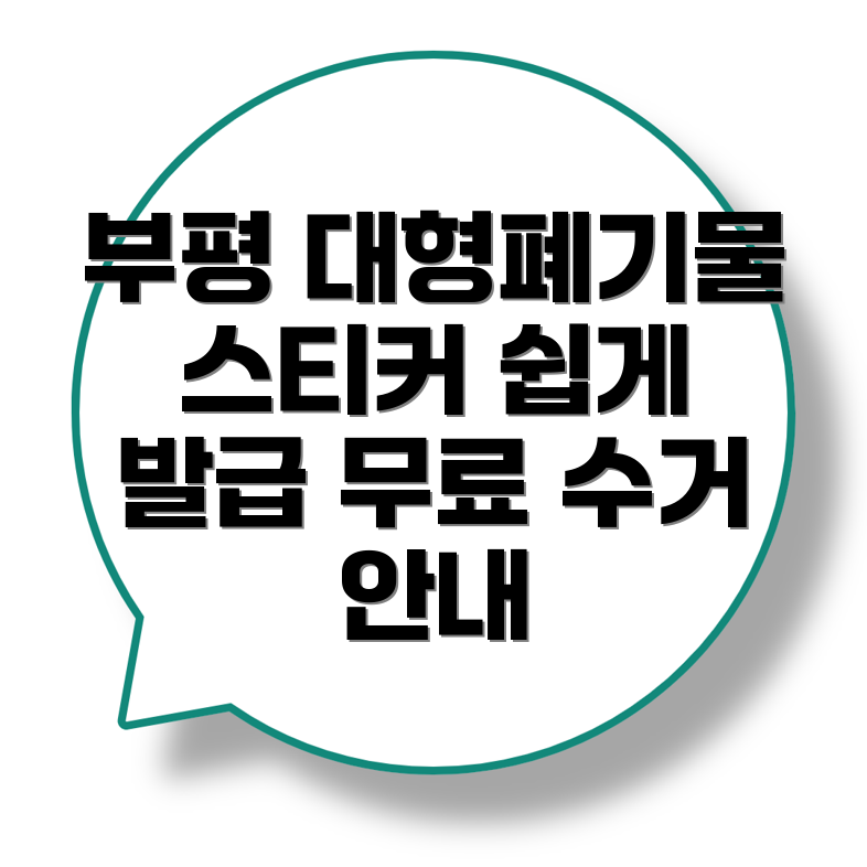 대형폐기물 스티커