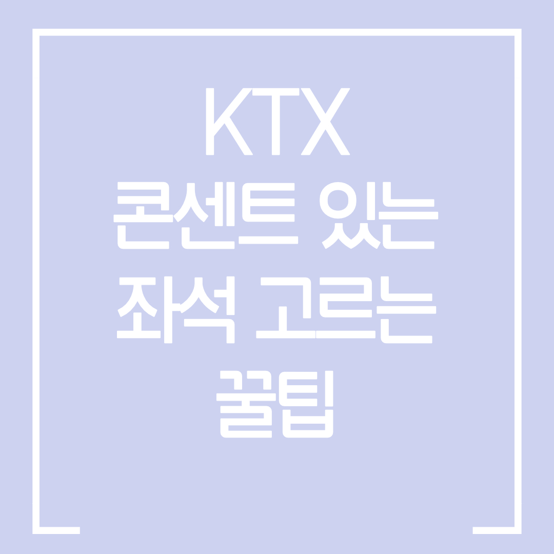  KTX에서 콘센트 있는 좌석에 타는 법 / KTX 충전 가능 좌석 타는 꿀팁